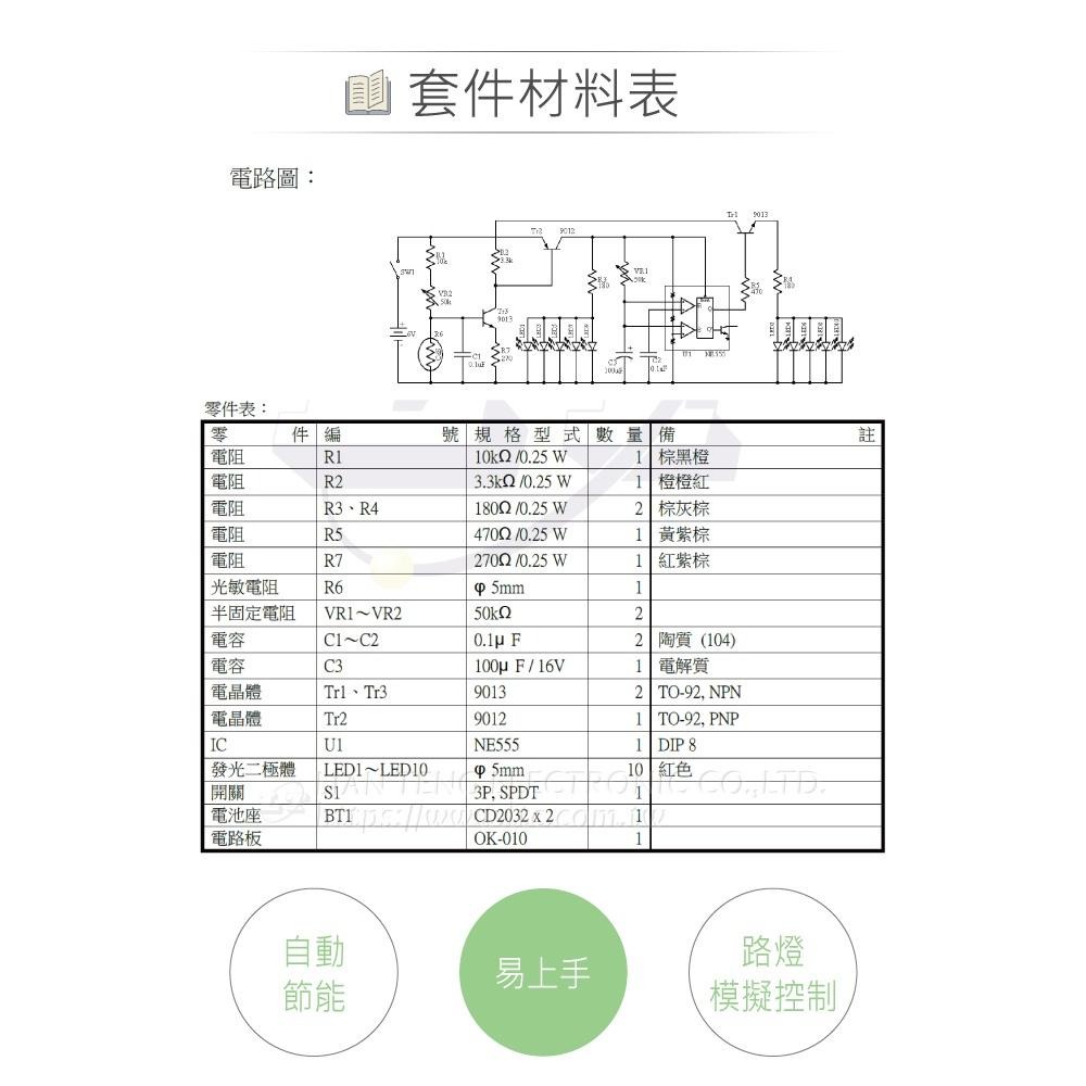 聯騰．OK-010 全自動路燈節能控制器 光感應 LED 控制 焊接實習模組 台灣設計 ( 附電池 )-細節圖5