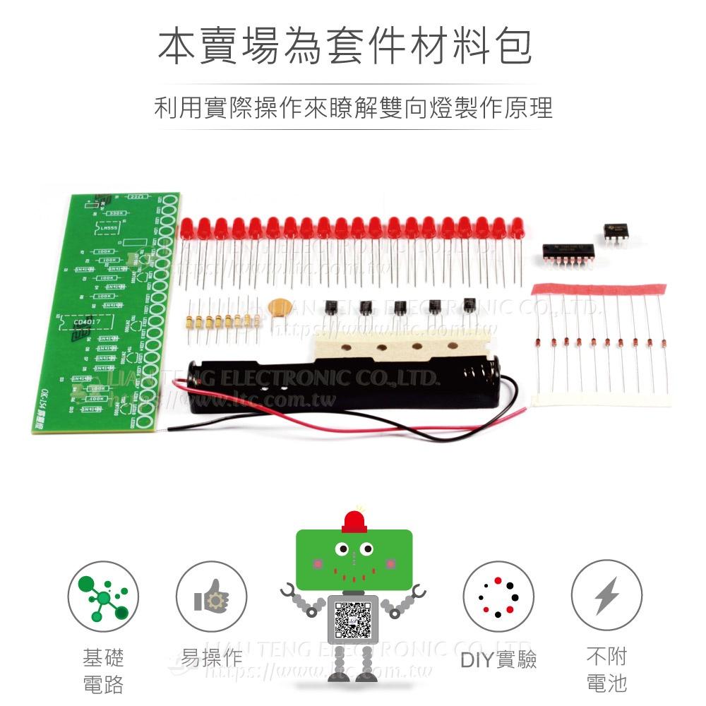 『聯騰．堃喬』OK-154 雙向霹靂燈 基礎電路 實習套件包 台灣設計 實作 DIY-細節圖2