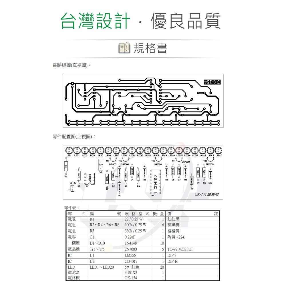 『聯騰．堃喬』OK-154 雙向霹靂燈 基礎電路 實習套件包 台灣設計 實作 DIY-細節圖3