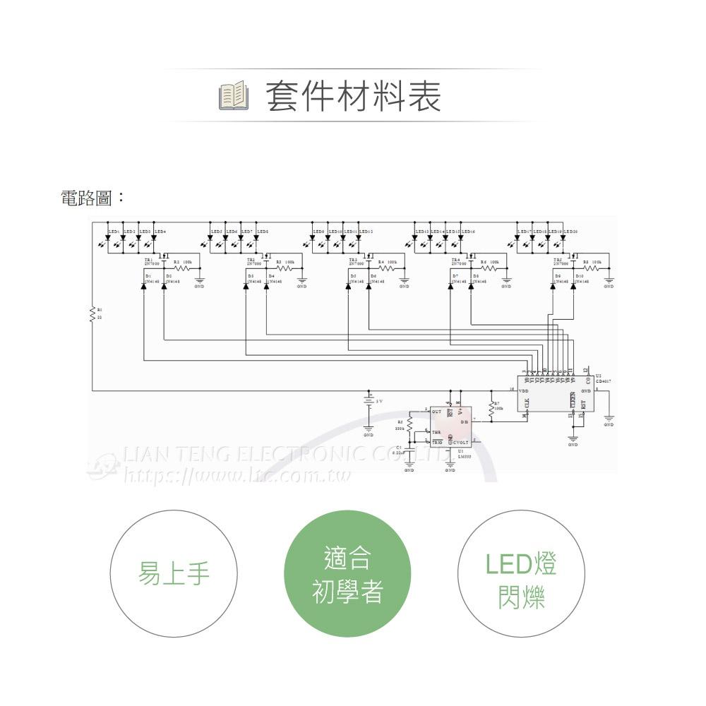 『聯騰．堃喬』OK-154 雙向霹靂燈 基礎電路 實習套件包 台灣設計 實作 DIY-細節圖5