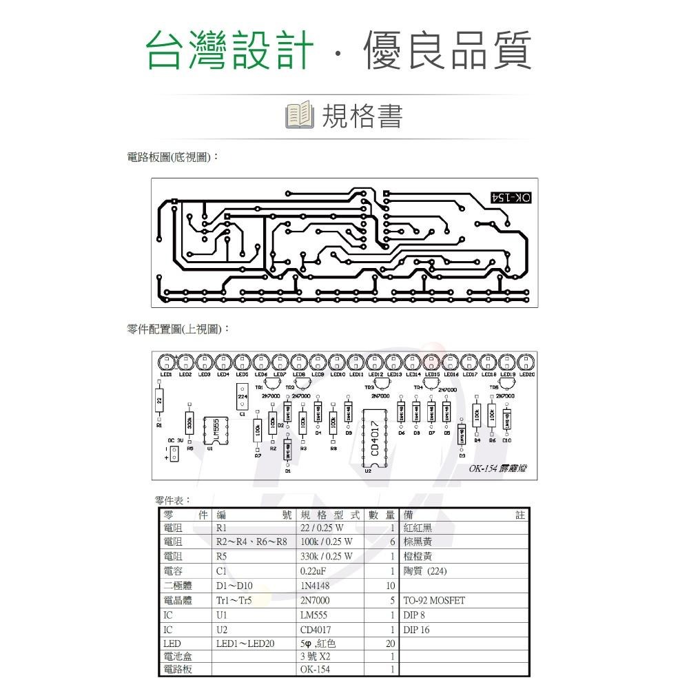 聯騰．OK-154 雙向霹靂燈 基礎控制電路 LED 雙向閃爍 焊接實作教具 台灣設計-細節圖3