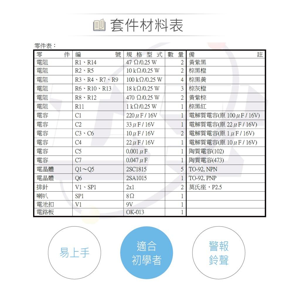 『聯騰．堃喬』OK-013 簡易警報器 套件 基礎電路 實習套件包 台灣設計 實作 DIY-細節圖5