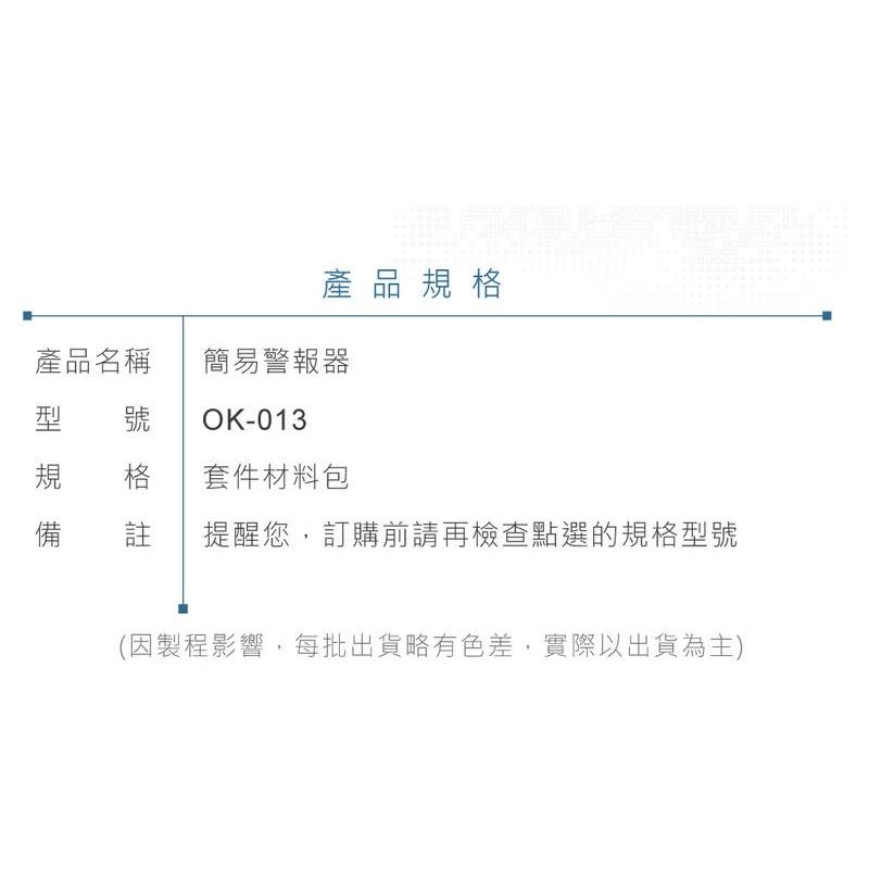 『聯騰．堃喬』OK-013 簡易警報器 套件 基礎電路 實習套件包 台灣設計 實作 DIY-細節圖6