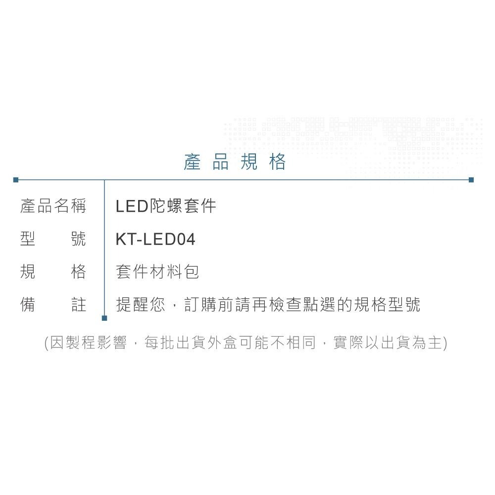 聯騰．LED旋轉陀螺套件｜DIY彩燈組裝包｜含電池｜STEM電子教學-細節圖5