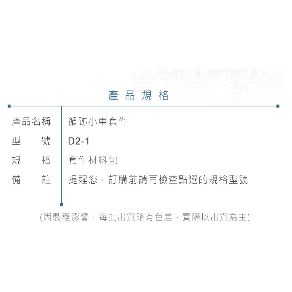 聯騰．D2-1 循跡小車套件 紅外循線 DIY 電子實作工具包-細節圖6