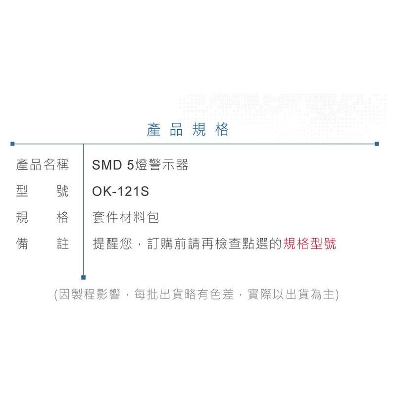 『聯騰．堃喬』OK-121S SMD 5燈警示器 基礎電路 實習套件包 台灣設計 實作 DIY-細節圖6