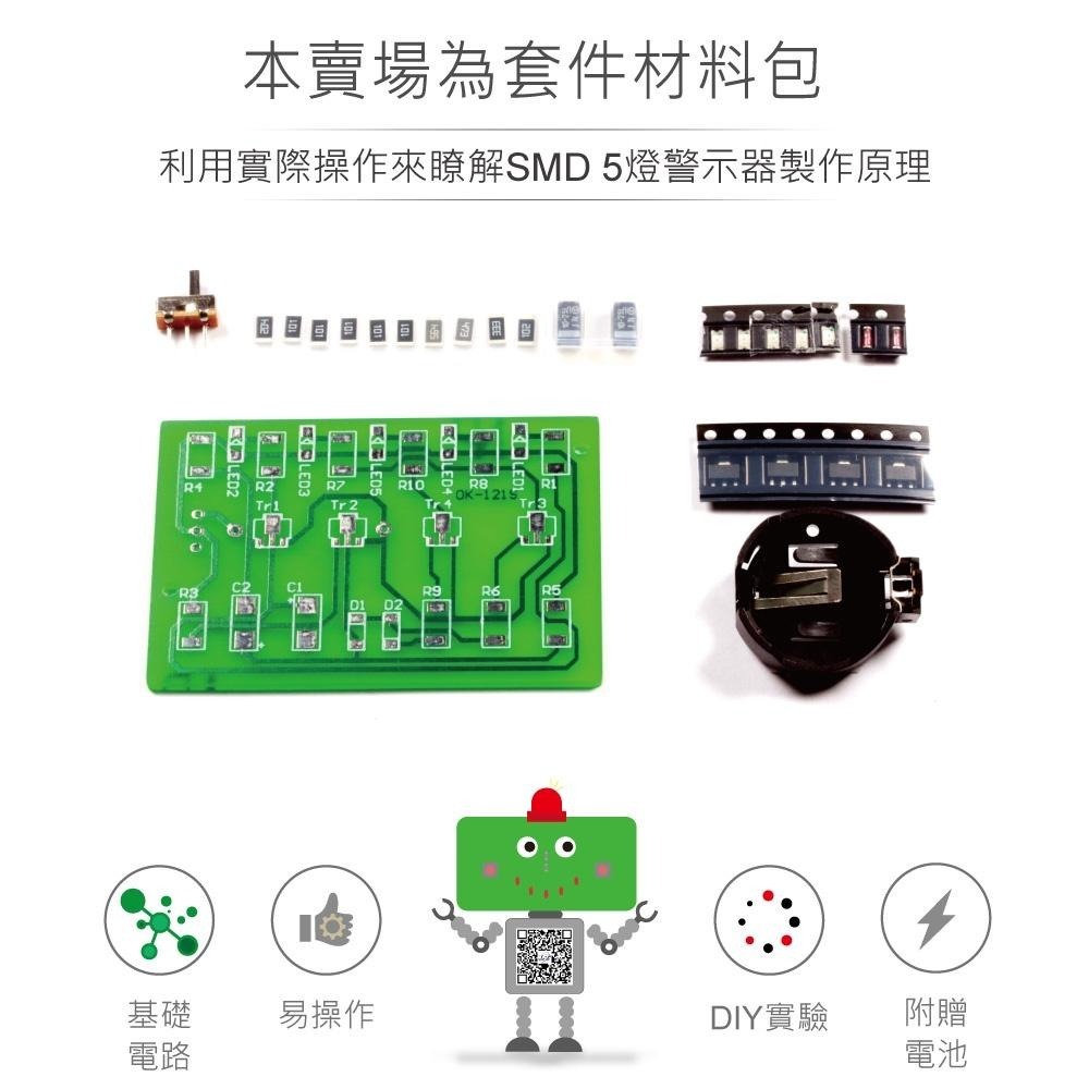 聯騰．OK-121S SMD 5燈警示燈套件 SMD元件焊接 流水閃爍 台灣設計教具 電子實習DIY材料包-細節圖2