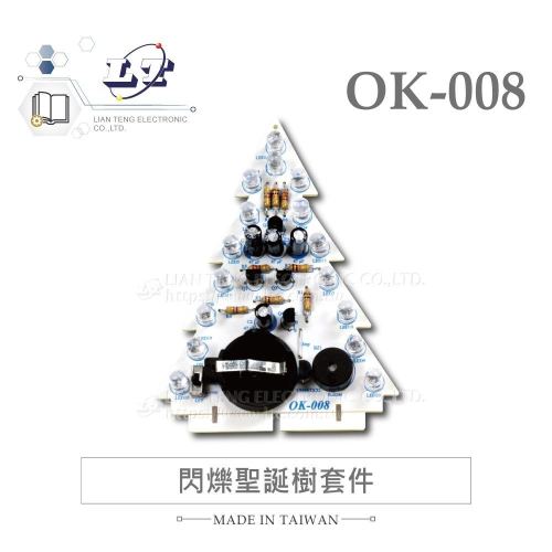 『聯騰．堃喬』OK-008 全彩 LED 聖誕樹 基礎電路 實習 套件包 材料 附電池 台灣設計 實作 DIY