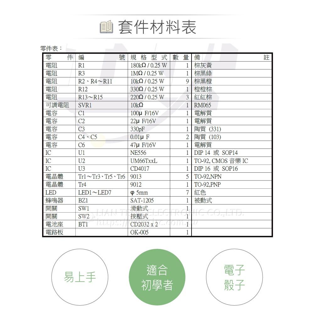 『聯騰．堃喬』OK-005 電子骰子 基礎電路 實習套件包 附電池 台灣設計 實作 DIY-細節圖5