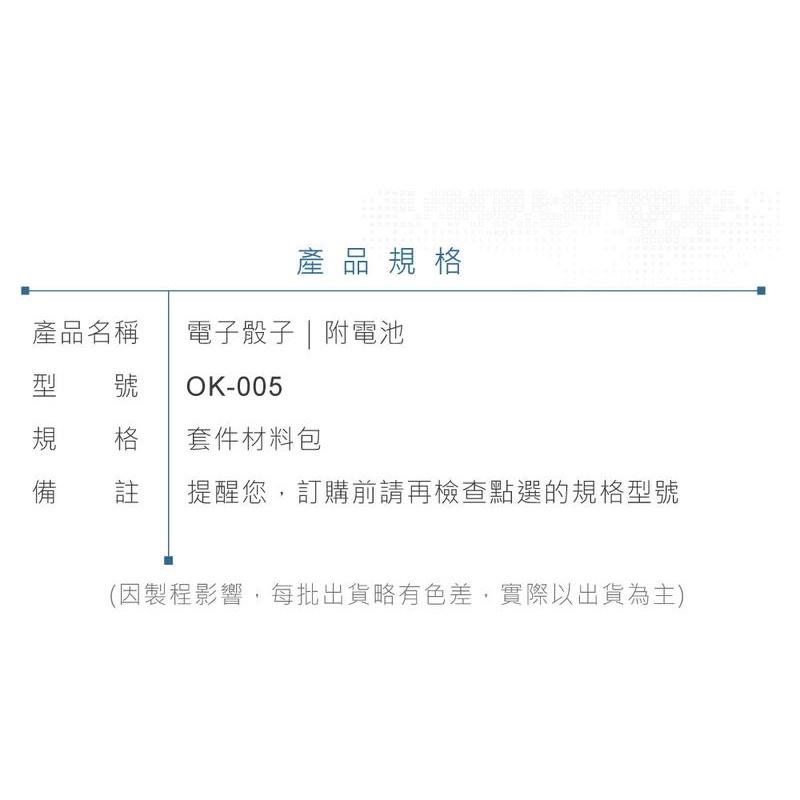 『聯騰．堃喬』OK-005 電子骰子 基礎電路 實習套件包 附電池 台灣設計 實作 DIY-細節圖6