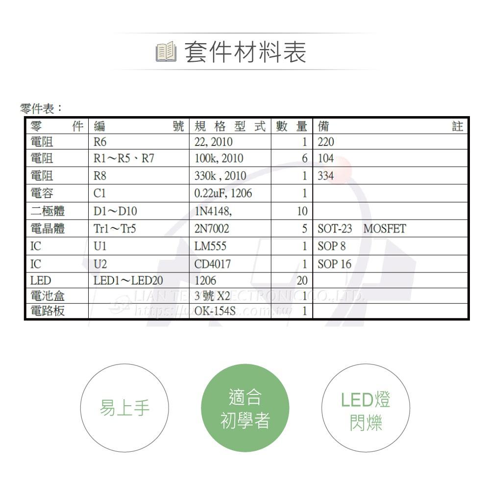 『聯騰．堃喬』OK-154S SMD 雙向霹靂燈 基礎電路 實習套件包 台灣設計 實作 DIY-細節圖5