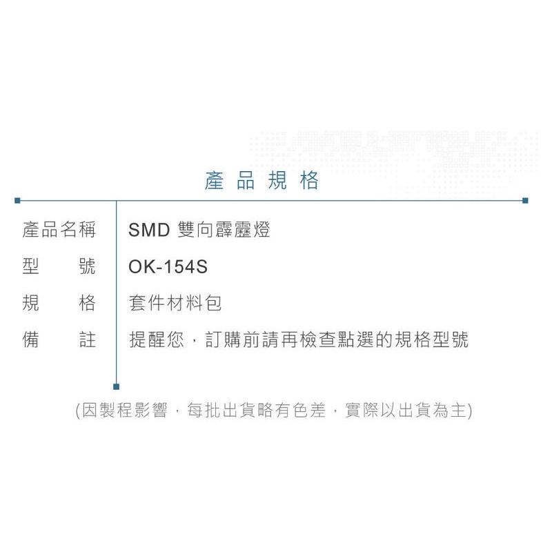 『聯騰．堃喬』OK-154S SMD 雙向霹靂燈 基礎電路 實習套件包 台灣設計 實作 DIY-細節圖6