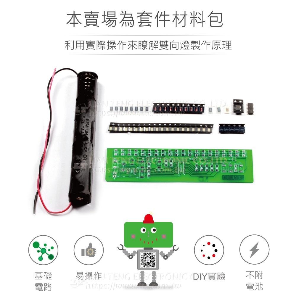 聯騰．OK-154S 雙向霹靂燈套件（SMD） 貼片焊接訓練 雙向節奏控制 視覺指示模擬 台灣設計-細節圖2