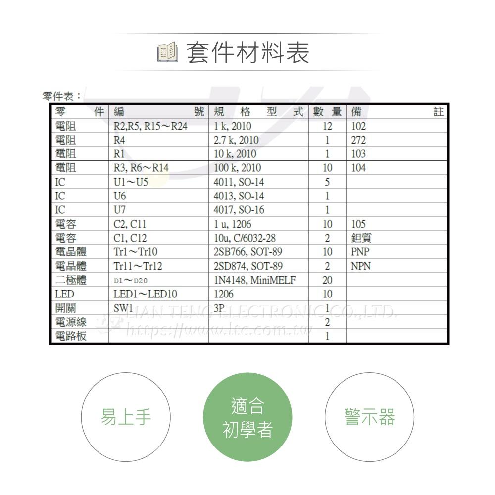 『聯騰．堃喬』OK-122S SMD 10燈警示器 基礎電路 實習套件包 台灣設計 實作 DIY-細節圖5