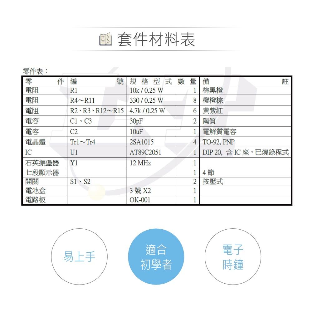 『聯騰．堃喬』OK-001 簡易 數位電子鐘 基礎電路 實習 套件包 台灣設計 實作 DIY-細節圖5
