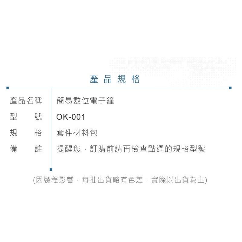 『聯騰．堃喬』OK-001 簡易 數位電子鐘 基礎電路 實習 套件包 台灣設計 實作 DIY-細節圖6