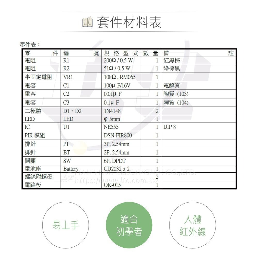 聯騰．OK-015 人體紅外線感測器 自動控制 光感應 節能照明實作教具 台灣設計-細節圖5