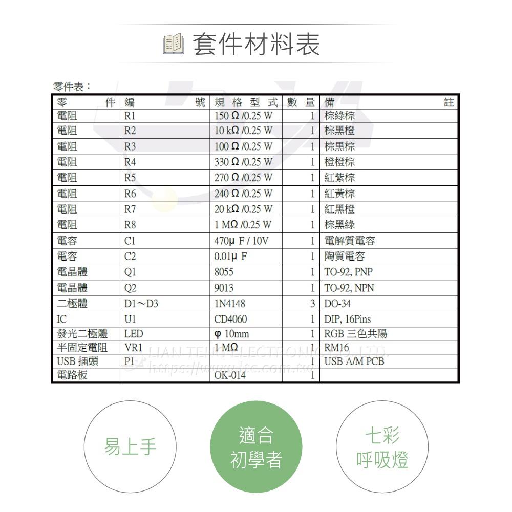 『聯騰．堃喬』OK-014 七彩呼吸燈 基礎電路 實習套件包 台灣設計 實作 DIY-細節圖5