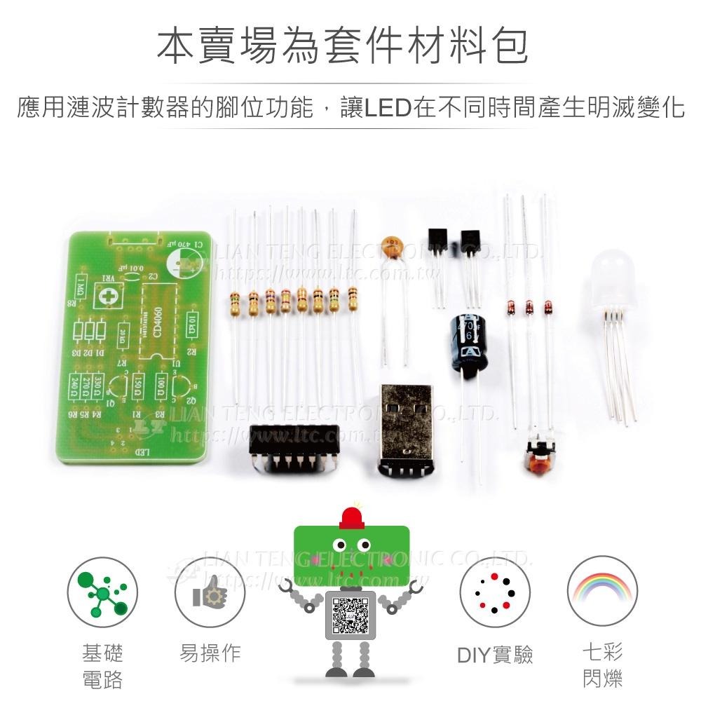 聯騰．OK-014 七彩呼吸燈 CD4060 濾波節奏 LED 動態呼吸燈 焊接實習教具 台灣設計-細節圖2