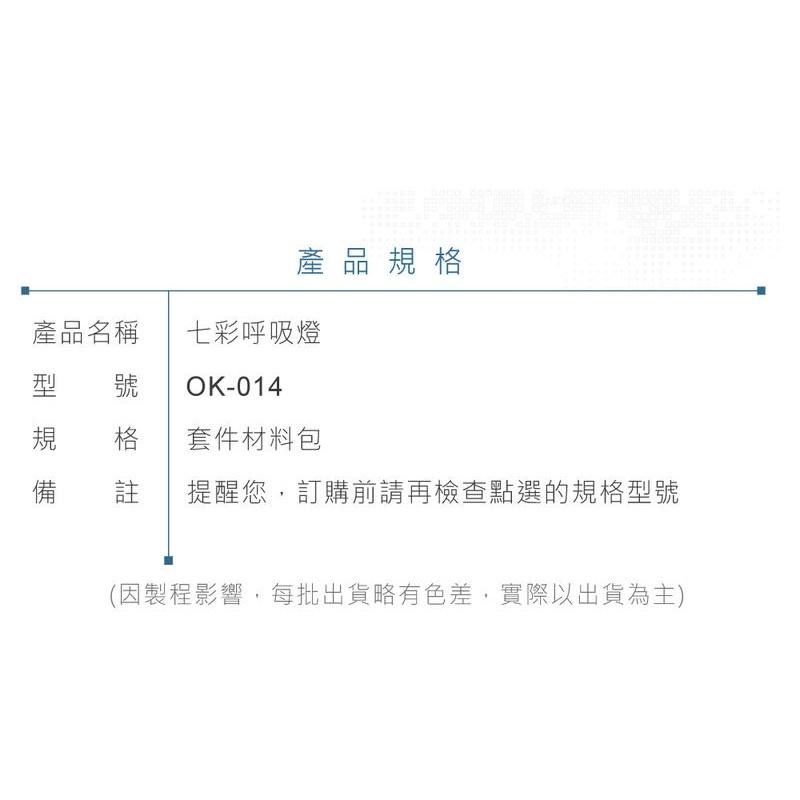 聯騰．OK-014 七彩呼吸燈 CD4060 濾波節奏 LED 動態呼吸燈 焊接實習教具 台灣設計-細節圖6