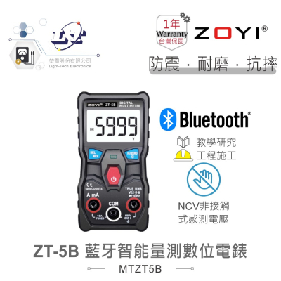 『聯騰．堃喬』ZT-5B 智能量測 多功能 數位電錶 具藍芽傳輸 ZOYI 眾儀電測 一年保固