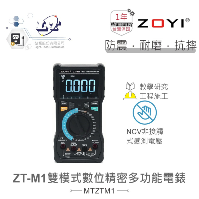 『聯騰．堃喬』ZT-M1 智能量測+手動轉盤換檔 多功能數位電錶 ZOYI 眾儀 電測 一年保固