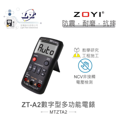 『聯騰．堃喬』 ZT-A2 按鍵式 數字型 多功能 電錶 具NCV 電路偵測 眾儀電測 ZOYI