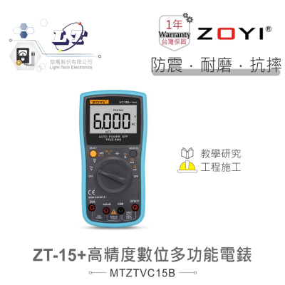『聯騰．堃喬』VC15B+ 智能量測 多功能數位電錶 ZOYI 眾儀電測 一年保固