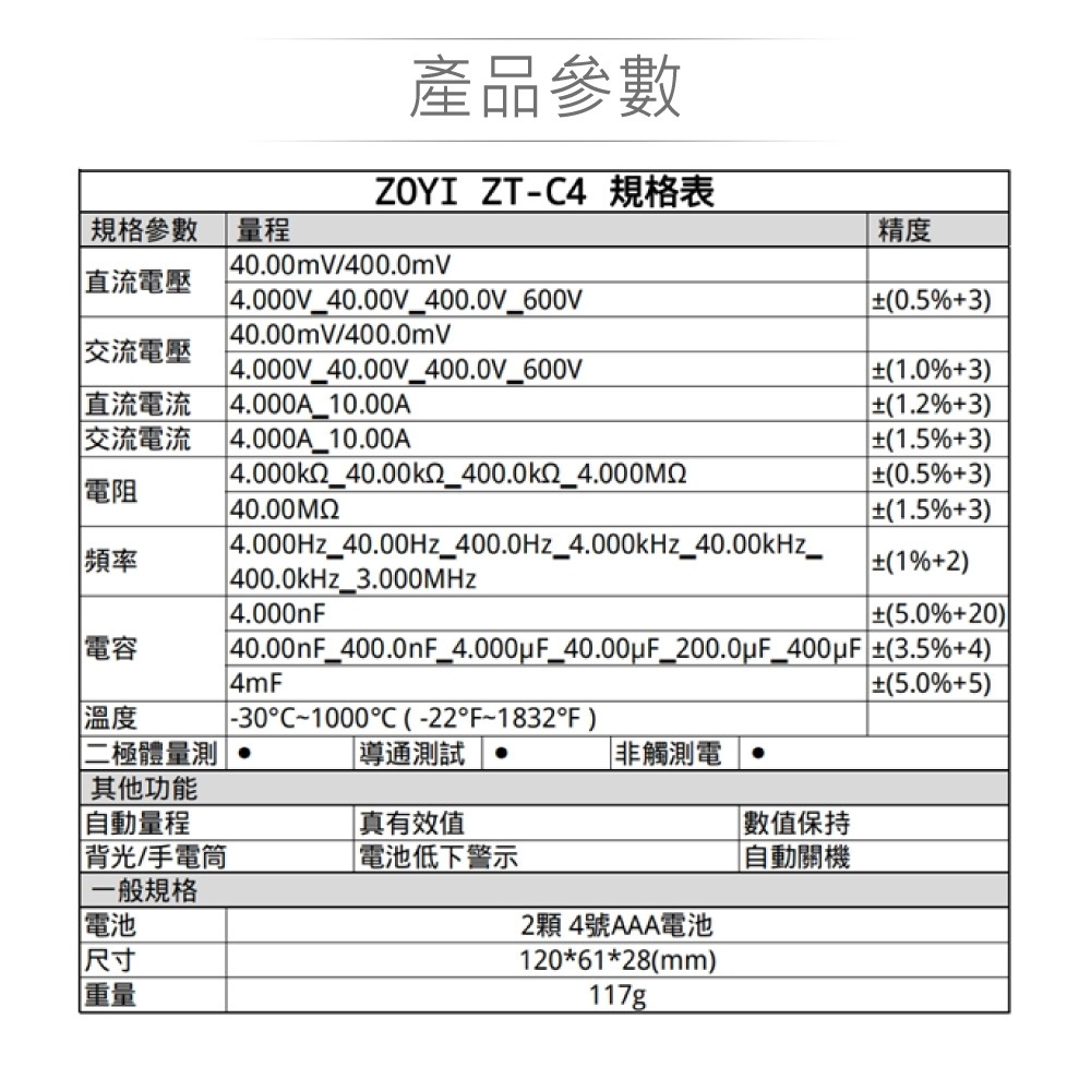 『聯騰．堃喬』ZT-C4 智能量測 多功能 數位 電錶 ZOYI 眾儀電測 一年保固-細節圖5