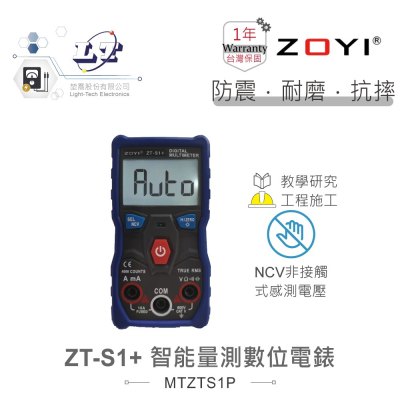 『聯騰．堃喬』ZOYI ZT-S1+ 自動切換檔位 數位式 三用電錶 背光型 具NVC電路偵測 一年保固 眾儀電測
