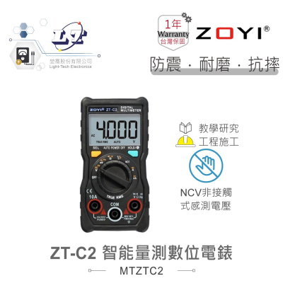 『聯騰．堃喬』ZT-C2 智能量測 多功能 數位電錶 ZOYI 眾儀電測 一年保固