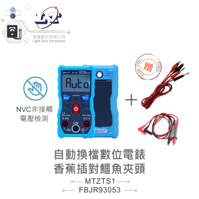 『聯騰．堃喬』 ZOYI ZT-S1 自動切換檔位 數位式 三用電錶 背光型 具NVC電路偵測 LED照明