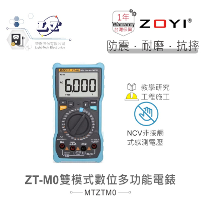 『聯騰．堃喬』ZT-M0 智能量測+手動轉盤換檔 多功能 數位電錶 ZOYI 眾儀電測 一年保固