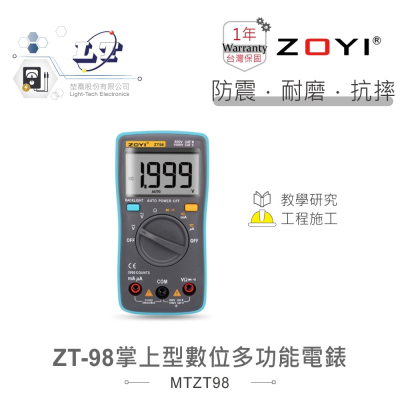 『聯騰．堃喬』ZT-98 掌上型 智能量測 多功能 數位電錶 ZOYI 眾儀電測 一年保固