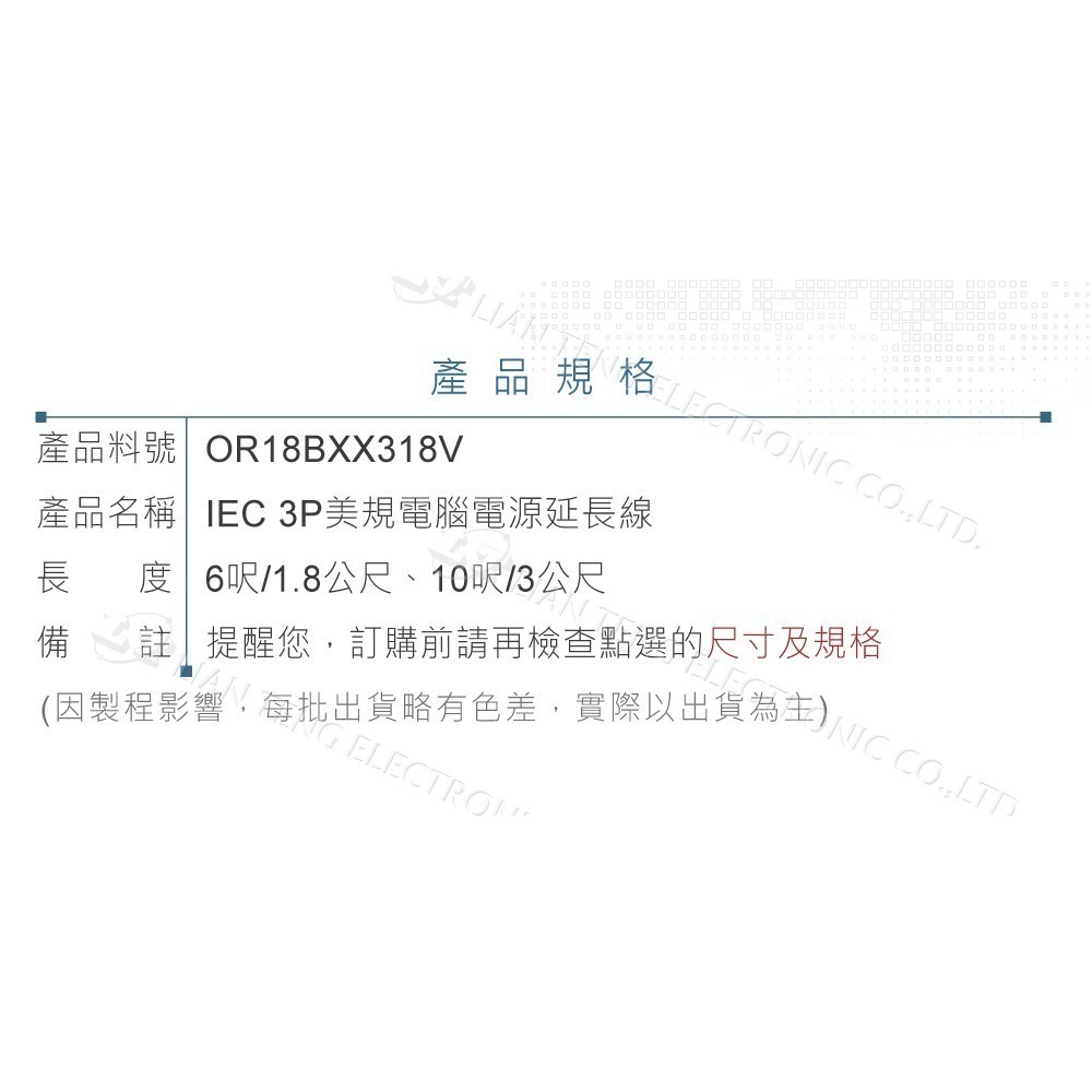 『聯騰．堃喬』IEC 3P 美規 電源 延長線 18AWG 6呎 / 1.8公尺  10呎 / 3公尺 電源線-細節圖4