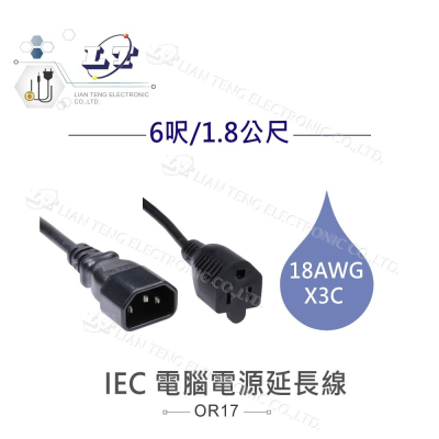 『聯騰．堃喬』IEC 3P 電腦 電源延長線 H型 母座 母插頭 公頭 18AWG 6呎/1.8公尺