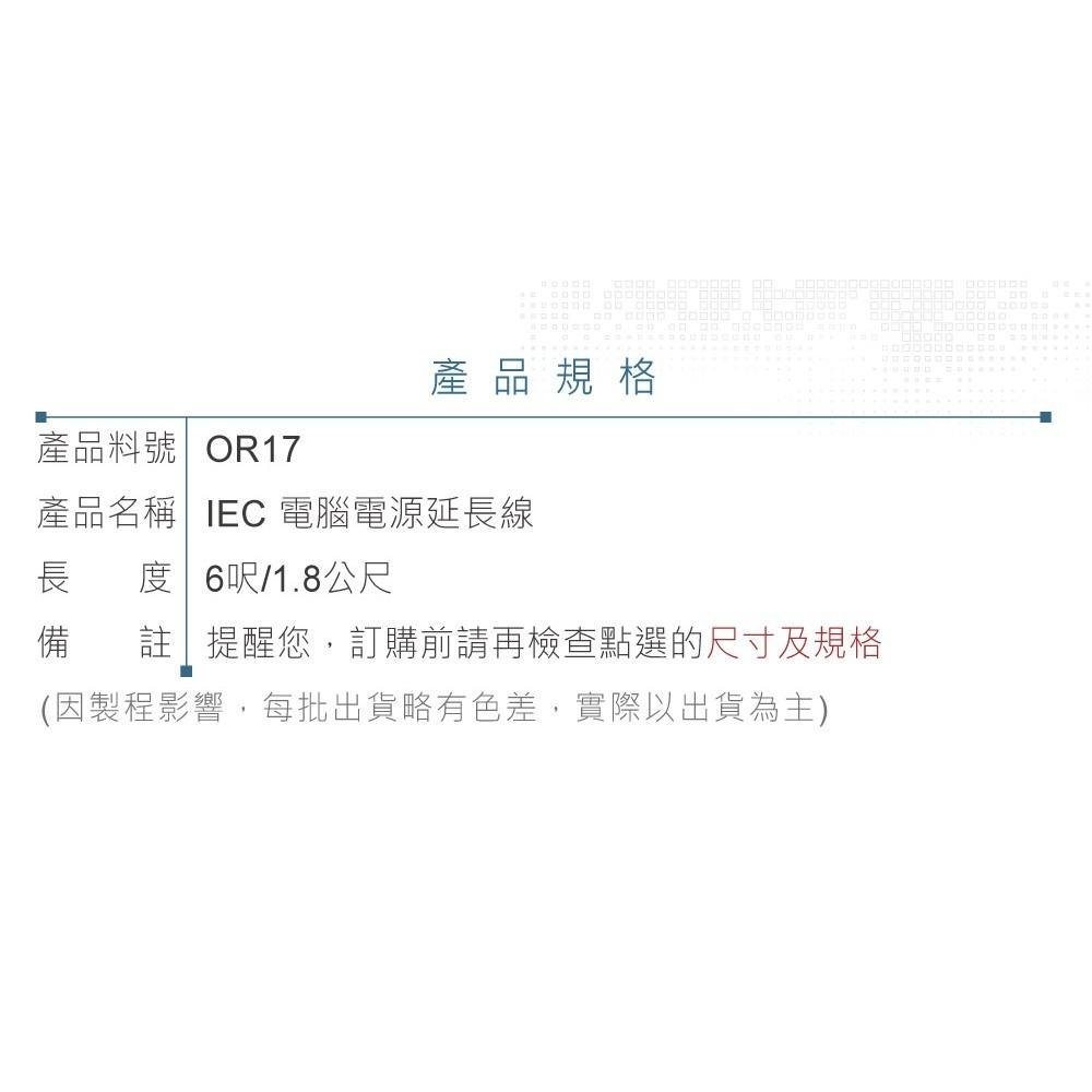 『聯騰．堃喬』IEC 3P 電腦 電源延長線 H型 母座 母插頭 公頭 18AWG 6呎/1.8公尺-細節圖3