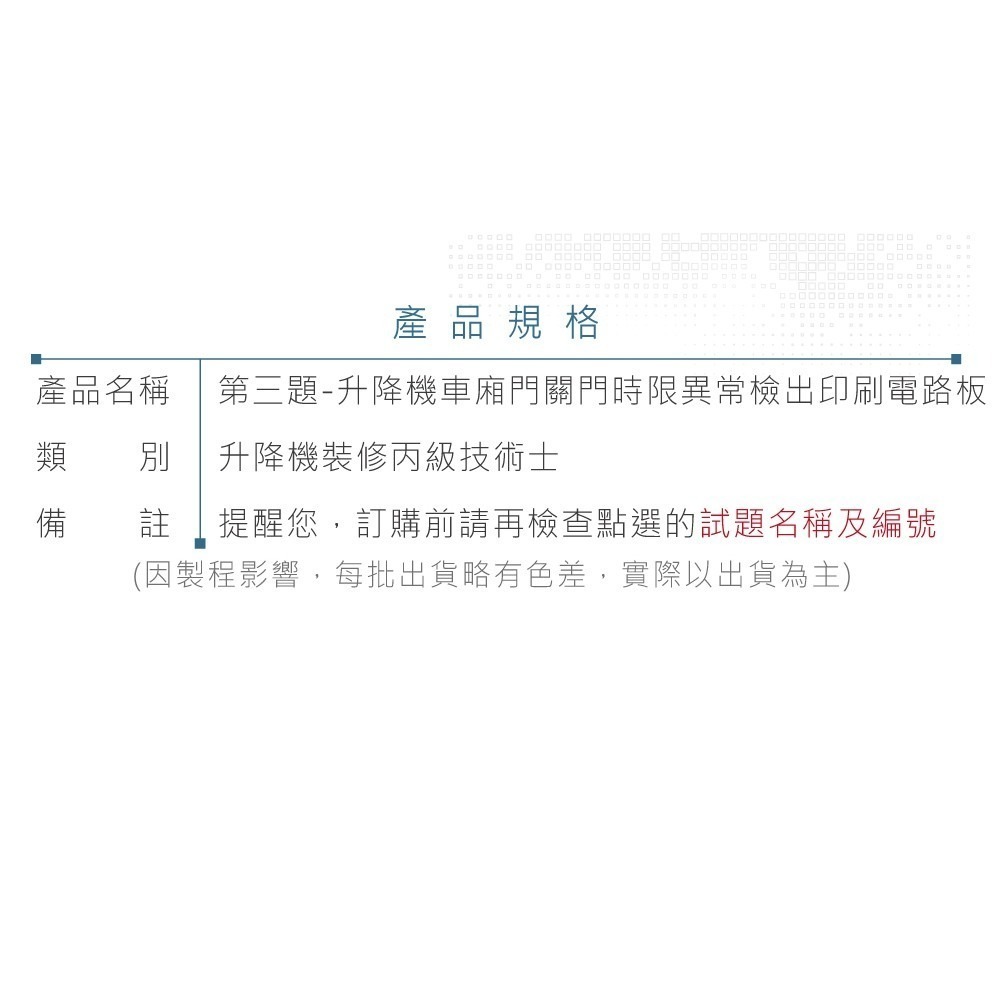 聯騰．【 升降機裝修丙級 】第三題．升降機車廂門異常檢出電路板 材料包 06400-1011301-3-細節圖7