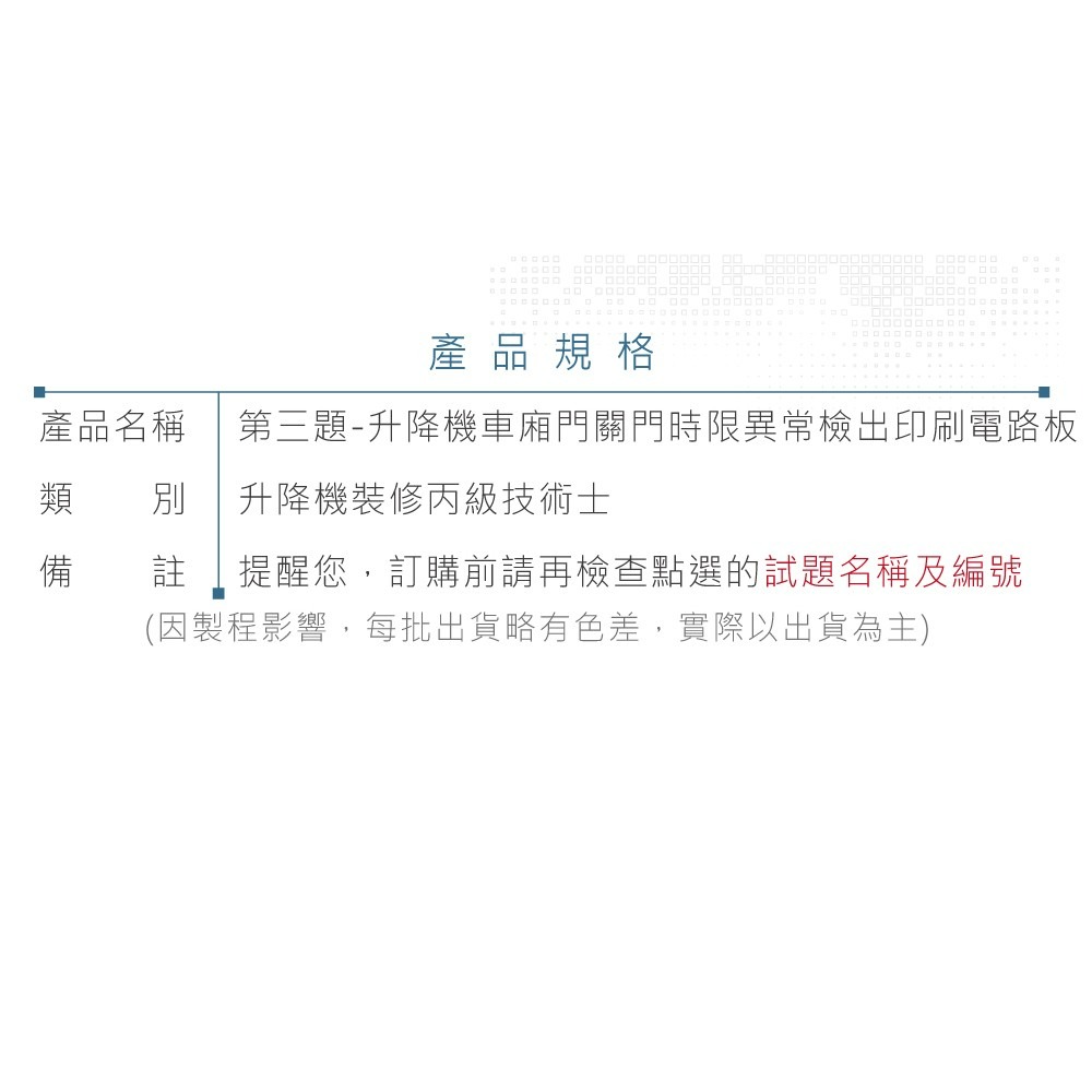 『聯騰．堃喬』丙級升降機裝修 零件包 丙級技術士技能檢定 升降機車廂門關門時限異常檢出印刷電路板 檢定考試-細節圖7