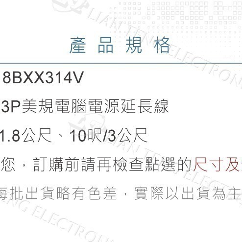 聯騰．IEC 3P 美規電源線 14AWG UL認證 15A 6~33尺 多尺吋選擇-細節圖3