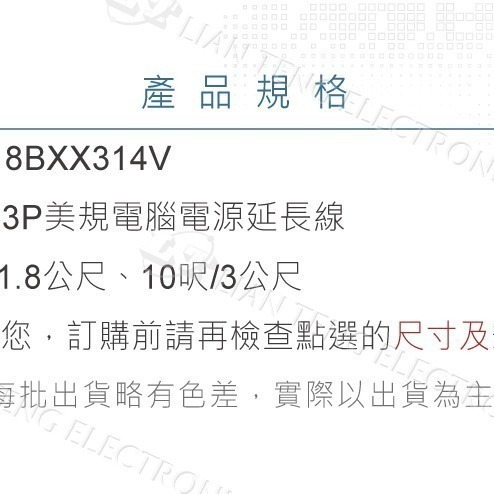 『聯騰．堃喬』IEC 3P 美規 電源 延長線 14AWG 15A 6呎/1.8公尺  10呎/3公尺 電源線 UL認證-細節圖3