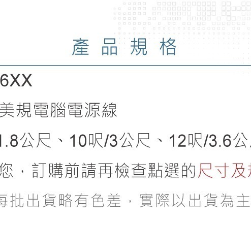 『聯騰．堃喬』IEC 3P美規電腦電源線 18AWG 6呎/1.8M、10呎/3M、3.6米/12尺、15呎/4.5M-細節圖3