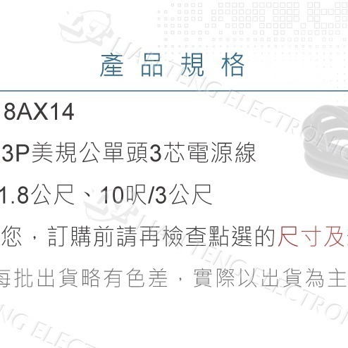 『聯騰．堃喬』IEC 3P 美規 公單頭 3芯 電源線 14AWG 6呎/1.8公尺、10呎/3公尺-細節圖3