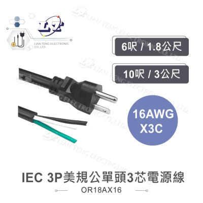 『聯騰．堃喬』IEC 3P美規公單頭3芯電源線 16AWG 6呎/1.8公尺 10呎/3公尺
