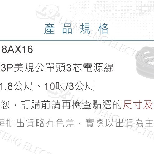 『聯騰．堃喬』IEC 3P美規公單頭3芯電源線 16AWG 6呎/1.8公尺 10呎/3公尺-細節圖3