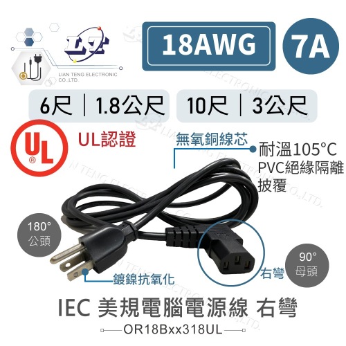 『聯騰．堃喬』IEC 3P 美規 公頭 - 母頭 電腦電源線 18AWG 1.8公尺 、10呎/3公尺 右彎 L型