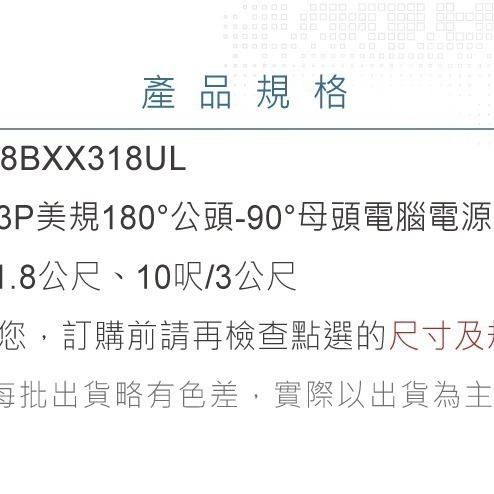 『聯騰．堃喬』IEC 3P 美規 公頭 - 母頭 電腦電源線  18AWG 1.8公尺 、10呎/3公尺 右彎 L型-細節圖3