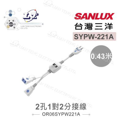 『聯騰．堃喬』SANLUX台灣三洋 電源 延長線 2孔1對2分接線SYPW-221A 43CM