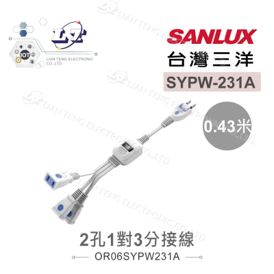 『聯騰．堃喬』SANLUX台灣三洋 電源 延長線 2孔1對3分接線 SYPW-231A 43CM