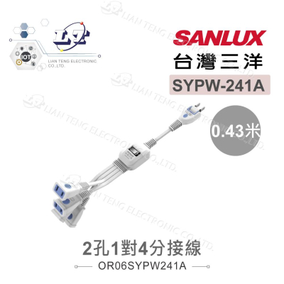 『聯騰．堃喬』SANLUX台灣三洋 電源 延長線 2孔1對4分接線 SYPW-241A 43CM